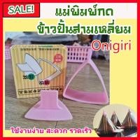 ราคา พิมพ์สำหรับทำข้าวปั้นห่อสามเหลี่ยม ข้าวปั้นโอนิกิริ Onigiri สีชมพู# ข้าวปั้นสามเหลี่ยม (17194624142)