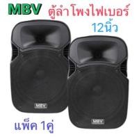 ราคา MBV ตู้ลำโพง 12 นิ้ว ตู้ลำโพงพลาสติก ตู้ลำโพงไฟเบอร์ P.A.12นิ้ว RMS 300วัตต์ Professional SPEAKER รุ่น M-122 ราคาต่อคู่/ (20870656030)