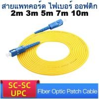 ราคา SC SC Singlemode Fiber Optic Patch Cable SC UPC SM 2.0mm 9/125um FTTH Fiber Patch Cord Optical Fiber 2m 3m 5m 7m 10m. (20518533418)