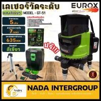 ราคา วัดระดับ เลเซอร์วัดระดับแสงสีเขียว 5 เส้น EUROX รุ่น GT-51 พร้อมขาตั้งกล้อง (22543934491)