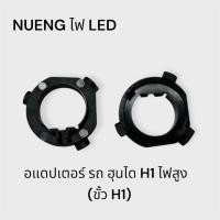 ราคา อแดปเตอร์หลอดไฟสูง รถฮุนได H1 (ขั้ว H1) (55403247946)