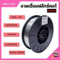 ราคา ลวดเชื่อมตู้เชื่อมอินเวอร์เตอร์ ลวดเชื่อมฟลักซ์คอร์ BONCHI ขนาด 1 mm. หนัก 5 kg. ไม่ต้องใช้แก๊ส (9198813605)