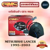 ราคา GMS มอเตอร์พัดลม แอร์ หม้อน้ำ MITSUBISHI LANCER 1995-2003 (รหัสสินค้า GFA-M28 ) (2222995320)