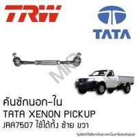 ราคา TRW คันชักนอก-ใน TATA XENON PICKUP JRA7507 ใช้ได้ทั้ง ซ้าย ขวา (29108076152)