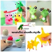 ราคา ของเล่นสำหรับเด็ก ของเล่นบีบ บีบแลบลิ้น บีบตาทะลัก เพลินมือ สนุกมาก (1ชิ้น) (22917798324)