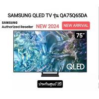 ราคา (NEW 2024) SAMSUNG QLED TV 4K SMART TV 75 นิ้ว 75Q65D รุ่น QA75Q65DAKXXT (25668545521)