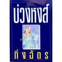 ราคา บ่วงหงส์ กิ่งฉัตร (พิมพ์1) (10918289276)
