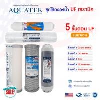 ราคา ชุดไส้กรอง เซรามิค UF Membrane 3 5 ขั้นตอน แบบผอม AQUATEK ไส้กรองน้ำ USA Omnipure ไส้กรองน้ำดื่ม Ceramic เรซิ่น คาร์บอน (21491833582)