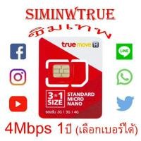 ราคา ซิมเทพ ทรู 4Mbps 1 ปี (1444316070)