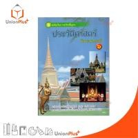 ราคา หนังสือเรียน รายวิชาพื้นฐาน ประวัติศาสตร์ ป.6 สกสค. ตามหลักสูตรแกนกลางการศึกษาขั้นพื้นฐาน พุทธศักราช 2551 #9786163177803 (27556040461)