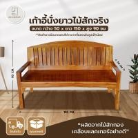 ราคา *ขายดี* ม้านั่งยาว 1.50ม. (โค้งร่องตรง) โซฟาไม้ แหย่งไม้จริง ม้านั่งไม้สัก เก้าอี้นั่งยาว ม้านั่งมีพนักพิง (24332597815)