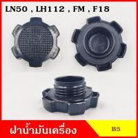 ราคา B5 ฝาน้ำมันเครื่อง LN50 FM LH112 F18 TOYOTA โตโยต้า ฝาปิด ฝา ฝาปิดน้ำมันเครื่อง อันละ (19775222885)