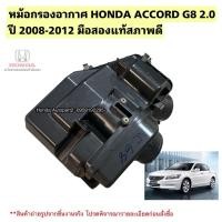 ราคา หม้อกรองอากาศ HONDA ACCORD G8 2.0 ปี 2008-2012 มือสองแท้สภาพดี (40776761205)