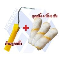 ราคา ด้ามลูกกลิ้งพร้อมลูกกลิ้ง 4 นิ้ว 3 อัน ลูกกลิ้งเรซิ่น ขนอะคริลิค (Acrylic roller) (12497537012)