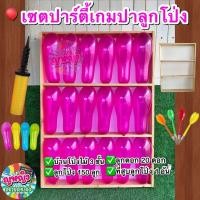 ราคา ชุดเซตเกมปาลูกโป่ง เกมปาเป้างานวัด เกมส์ปาลูกดอก สนุกมันส์ สำหรับจัดบูธ งานอีเว้นท์ งานกินเลี้ยงปีใหม่ งานวัดเด็ก (27375734109)