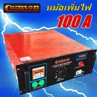 ราคา หม้อเพิ่มไฟ หม้อดึงไฟ 100A ยี่ห้อ COMSON รุ่น KMS-100A (40322756277)