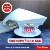 ราคา ฝาครอบข้าง ฝากระเป๋าข้างขวา KSR แท้เบิกศูนย์ KAWASAKI 36001-0211-266 สีขาว (22275286591)