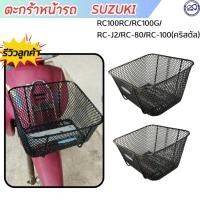ราคา ตะกร้าหน้า ตะข่ายดำ suzuki rc100 rc80 ตะกร้ารถมอไซค์ RC-110 (คริสตัล) งานแข็งแรง (23644303212)