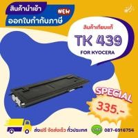 ราคา KYOCERA TK 439 >> ส่งฟรี ผลิตภัณฑ์ตลับหมึกเทียบเท่า ที่ได้มาตรฐานสากล (25819958487)