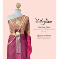 ราคา ชุดไทยจักรี ชุดไทยสีแดง ชุดไทยสไบ (18525270647)