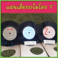 ราคา พร้อมส่ง ส่งด่วน แผ่นเสียงวงไมโคร อำพล ลำพูน หนุ่ยไมโคร ร็อคมือขวา เต็มถัง มือขวา หนุ่ยอำพล แผ่นเสียง7นิ้ว (4777655232)