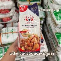 ราคา แป้งทอดกรอบตราหมีคู่ดาว ยกกระสอบ 10 ถุง แป้งทอดกรอบหมี (53753125169)