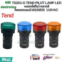 ราคา TS2D1-G TEND PILOT LAMP LED หลอดไฟนำร่อง ไพลอตแลมป์ Ø22/Ø25 110VAC (รับประกัน 6 เดือน) มีสินค้าพร้อมส่งในไทย (50955814719)