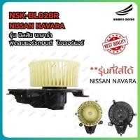 ราคา BLOWER NISSAN NAVARA / โบเวอร์ โบลเวอร์แอร์ พัดลมแอร์รถยนต์ รุ่น นิสสัน นาวาร่า (25939105411)