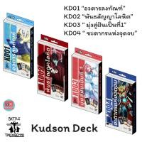 ราคา KD01 KD02 KD03 KD04 Kudson Deck ชุดเริ่ม Battle of Talingchan BOT (42479741985)