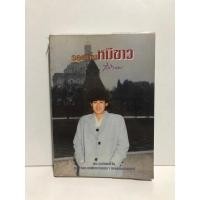 ราคา รอยยิ้มหมีขาว พระราชนิพนธ์ ใน สมเด็จพระเทพรัตนราชสุดา หนังสือมือสอง (27530409571)