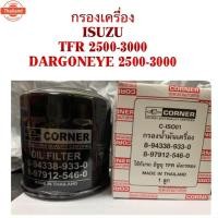 ราคา กรองเครื่อง ISUZU TFR 2500-3000, DARGONEYE 2500-3000 By Corner (43568902106)