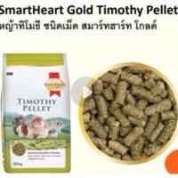 ราคา ￼SmartHeart Gold อาหารกระต่าย หญ้าอัลฟัลฟ่า หญ้าทิโมธี ชนิดเม็ดขนาด 500 กรัม (42760650080)