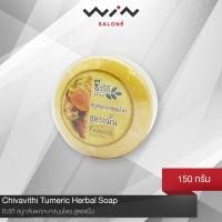 ราคา Chivavithi ชีววิถี สบู่กลั่นพฤกษาสมุนไพร สูตรขมิ้น 150 g. (1718295104)