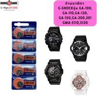 ราคา ถ่านนาฬิกา G-Shock รุ่น GA-100 GA-150 GA-200 GA-201 GMA-S110 GMA-S120 (25791599597)