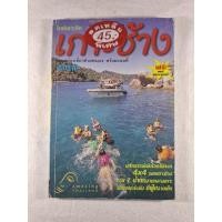 ราคา หนังสือมือสอง เกาะช้าง ข้อมูลท่องเที่ยวด้วยตัวเอง พร้อมแผนที่ (29671024869)