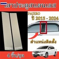ราคา กันสาด Mitsubishi Pajero Sport year2015-2022 4 ประตู สีดำ ชุดกันสาดติดขอประตูรถ กันน้ำฝน งานหนา ทดแดด ปาเจโร่ มิตซู (44275344875)
