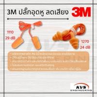 ราคา 3M ปลั๊กอุดหู ลดเสียง 1270,1110 (11406651150)