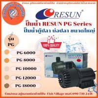 ราคา RESUN ปั๊มน้ำได้มาก ทำระบบกรอง หมุนเวียนน้ำ ทำน้ำพุ น้ำตก รุ่น PG-6000/8000/10000/12000/18000 by อำพล เอี้ยะสมบูรณ์ (28872155867)