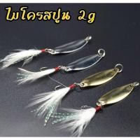ราคา สปูน Spoon ไมโครสปูน 2g. เหยื่อปลอม ตกปลากระสูบ ปลาล่าเหยื่อ กระสูบน้ำไหล (22472965310)