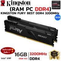ราคา RAM KINGTON ใหม⚡️16GB (8GBx2) 3200MHz DDR4 RAM PC (แรมพีซี) KINGSTON FURY DDR4 GAMING (BLACK) (20762606889)