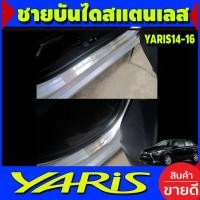 ราคา ชายบันได สแตนเลส (ปั๊มนูน) มี4ชิ้น Toyota Yaris 2014 2015 2016 ใส่ร่วมกันได้ T (22925952198)