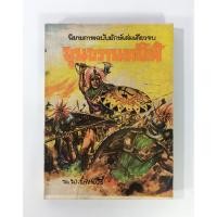 ราคา ขุนขวานทมิฬ ฉบับรวมเล่ม พ.บางพลี การ์ตูนไทยหายากมากๆๆๆๆๆ หนังสือสะสม หนังสือหายาก หนังสือ [คุ้มอักษรไทย] (8973333292)