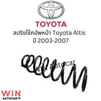ราคา สปริงโช๊คอัพหน้า Toyota Altis ปี 2003-2007 จำนวน 1 คู่ (29105370196)