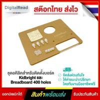 ราคา ชุดอคิลิคสำหรับติดตั้งบอร์ด Kidbright และ Breadboard 400 holes (13513688224)