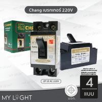 ราคา Chang เบรกเกอร์ 220V เซฟตี้เบรกเกอร์ มีไฟ 10 15 20 30 แอมป์ เบรกเกอร์ตัดไฟ อัตโนมัติ (50756096120)