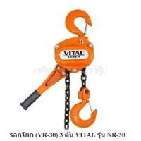 ราคา [ราคาถูก] (V041-0480) ** รอกโยก (VR-30) 3 ตัน VITAL รุ่น NR-30 ระยะยกได้ 1.5 เมตร แบบโซ่ 1 ทบ (5625672939)