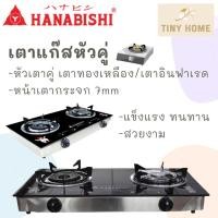 ราคา HANABISHI เตาแก๊ส เตาแก๊สหัวคู่หน้ากระจก เตาแก๊สหัวคู่ เตาแก๊สอินฟาเรด รุ่น HGS-910 สินค้ารับประกัน 1 ปี (17668245213)