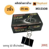 ราคา Elephant คลิปดำ ตราช้าง No.E108 (2นิ้ว) 12ตัว/กล่อง (9578397364)