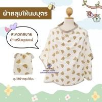 ราคา ผ้าคลุมให้นม ผ้าคลุมปั๊มนมสไตล์เกาหลี สะดวกสบายสำหรับคุณแม่ พร้อมถุงผ้าใส่ผ้าคลุมให้นม (25236463105)