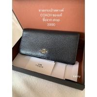 ราคา กระเป๋าสตางค์ Coach ใบยาว ของแท้ (used like new) (5784159354)